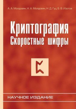 Криптография. Скоростные шифры 6647751 фото