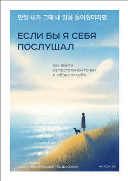 Якби я слухав себе. Як зупинити постійну гонитву та знайти себе 2237326 фото
