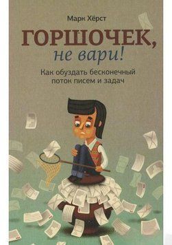 Горшочек, не вари! Как обуздать бесконечный поток писем и задач 9264 фото