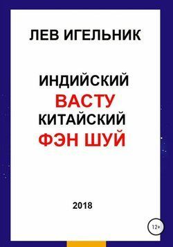 Индийский ВАСТУ и Китайский Фэн Шуй 3445785423 фото