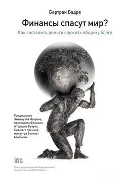 Финансы спасут мир? Как заставить деньги служить общему благу 87831 фото
