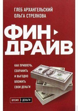Финдрайв: как привлечь, сохранить и выгодно вложить свои деньги 36384 фото