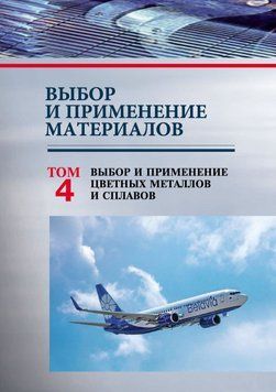 Вибір та застосування матеріалів. Том 4. Вибір та застосування кольорових металів та сплавів 51248680 фото