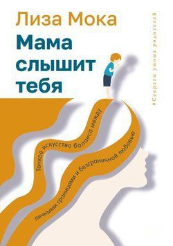 Мама слышит тебя. Тонкое искусство баланса между личными границами и безграничной любовью 36731 фото