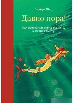 Давно пора! Як перетворити мрію на життя, а життя на мрію 6613 фото