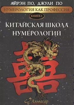 Китайська школа нумерології (м'який) 214464268521 фото