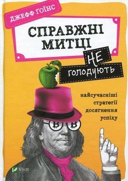 Справжні художники не голодують найсучасніші стратегії досягнення успіху. Джефф Гоїнс. Vivat 2375861061 фото