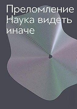 Преломление. Наука видеть иначе 4667 фото