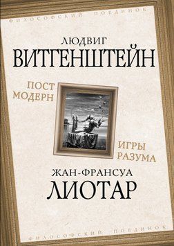 Постмодерн. Игры разума 2047411 фото
