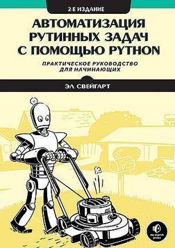 Автоматизация рутинных задач с помощью Python 214464268770 фото
