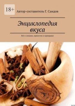 Енциклопедія смаку. Все про спеції, прянощі та приправи 214464268030 фото