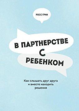 У партнерстві з дитиною. Як чути одне одного і разом знаходити рішення 4636 фото