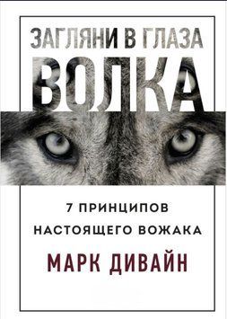 Загляни в глаза волка. 7 принципов настоящего вожака 1400511 фото