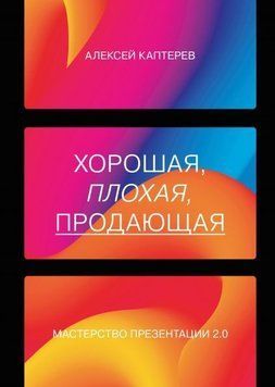 Хорошая, плохая, продающая. Мастерство презентации 2.0 14264 фото