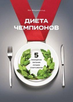 Диета чемпионов. 5 принципов питания лучших спортсменов 4672 фото