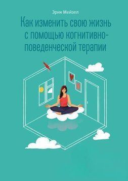 Как изменить свою жизнь с помощью когнитивно-поведенческой терапии 363621 фото