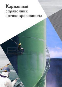 Кишеньковий довідник антикорозіоніста 11645249 фото