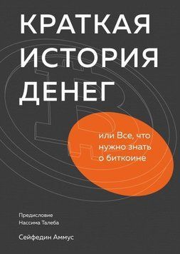 Краткая история денег, или Все, что нужно знать о биткоине 4238 фото
