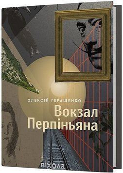 ВОКЗАЛ ПЕРПІНЬЯНА Олексій Геращенко Віхола 2620806869 фото