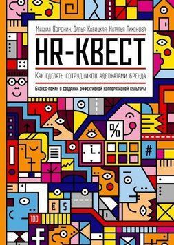 HR-квест. Как сделать сотрудников адвокатами бренда 1664 фото