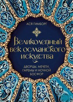 Великолепный век османского искусства. Дворцы, мечети, гаремы и ночной Босфор 1393811 фото
