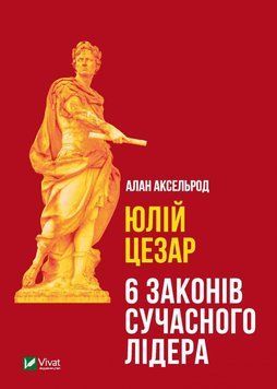 Юлій Цезар. Аксельрод А.. Vivat 2375860843 фото