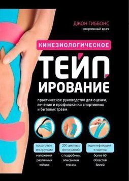 Кинезиологическое тейпирование. Практическое руководство для оценки, лечения и профилактики спортивных и бытовых травм 2312 фото