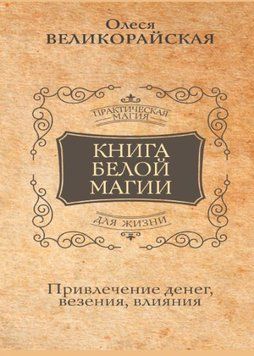 Книга Белой магии. Привлечение денег, везения, влияния 1761311 фото