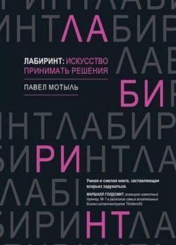 Лабиринт: искусство принимать решения 6769 фото