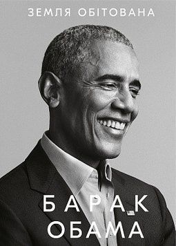 Земля обітована. Барак Обама. BookChef 2375868681 фото