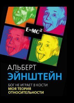 Бог не играет в кости. Моя теория относительности 1082022 фото