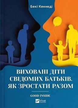 Виховані діти свідомих батьків. Як зростати разом. Бекі Кеннеді Vivat 2653840769 фото