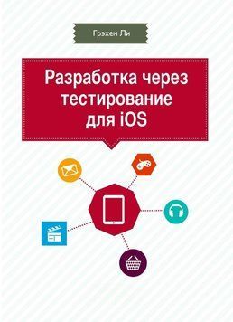 Разработка через тестирование для iOS 225225 фото
