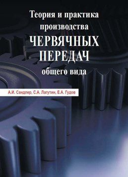 Теория и практика производства червячных передач общего вида 20583181 фото