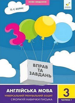 3000 вправ та завдань Англійська мова 3 кл, ч. 1 НОВЕ. Час Майстрів 2999491510 фото