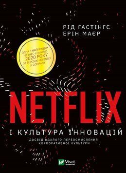 Netflix та культура інновацій. Гастінгс Р.. Vivat 2375860496 фото