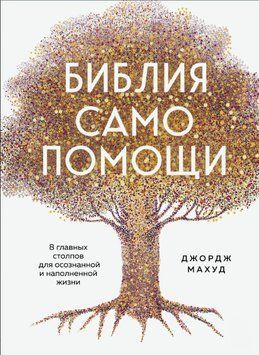 Библия самопомощи, 8 главных столпов для осознанной и наполненной жизни 1849911 фото
