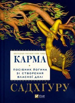 КАРМА посібник йогина зі створення власної долі Садхґуру Vivat 2378433145 фото