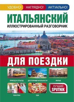Итальянский иллюстрированный разговорник для поездки 8009717 фото