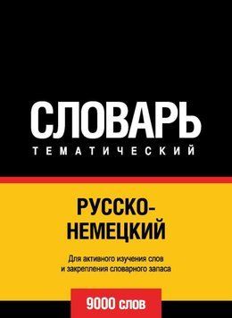 Русско-немецкий тематический словарь. 9000 слов 8503063 фото