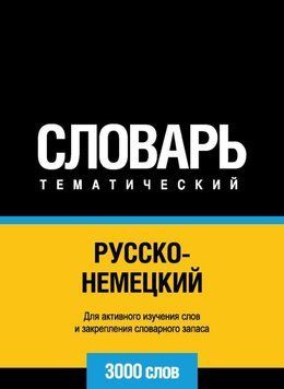 Русско-немецкий тематический словарь. 3000 слов 8503223 фото