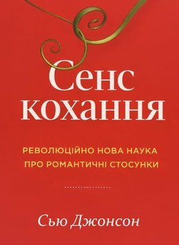 Сенс кохання: революційно нова наука про романтичні стосунки 2178105 фото