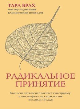 Радикальное принятие. Как исцелить психологическую травму и посмотреть на свою жизнь взглядом Будды 214464268987 фото