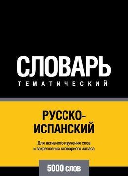 Російсько-іспанська тематичний словник. 5000 слів 8503173 фото