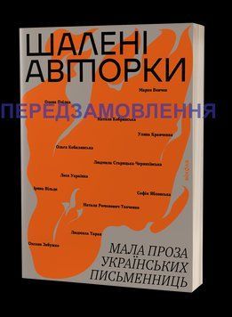 Антология &laquo;Безумные авторы. Малая проза украинских писательниц&raquo;. Выхолла 2375862051 фото