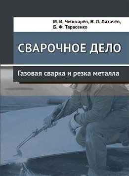 Сварочное дело. Газовая сварка и резка металла 57142795 фото