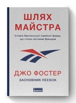 Путь мастера. История семейной британской фирмы, ставшей мировым брендом Джо Фостер 2375856017 фото