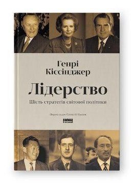 ЛІДЕРСТВО шість стратегів світової політики Генрі Кіссінджер Наш формат 2654535123 фото