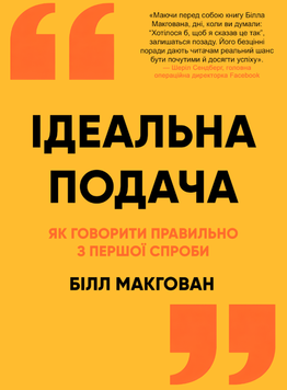 Ідеальна подача. Як говорити правильно з першої спроби 2199530 фото