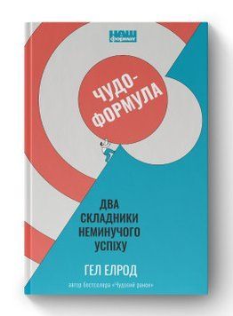 Чудо-формула. Две составляющие неизбежного успеха. Гэл Элрод. Наш формат 2375864784 фото